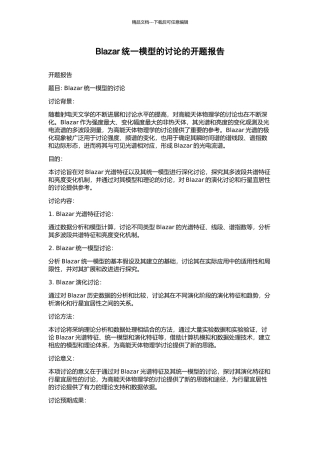 Blazar统一模型的研究的开题报告