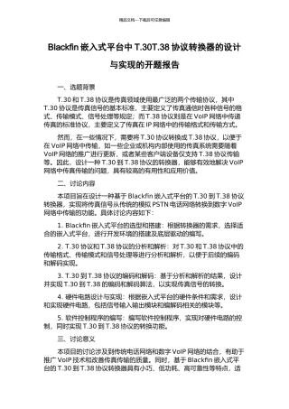 Blackfin嵌入式平台中T.30T.38协议转换器的设计与实现的开题报告