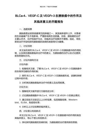 BLCa-4、VEGF-C及VEGFr-3在膀胱癌中的作用及其临床意义的开题报告