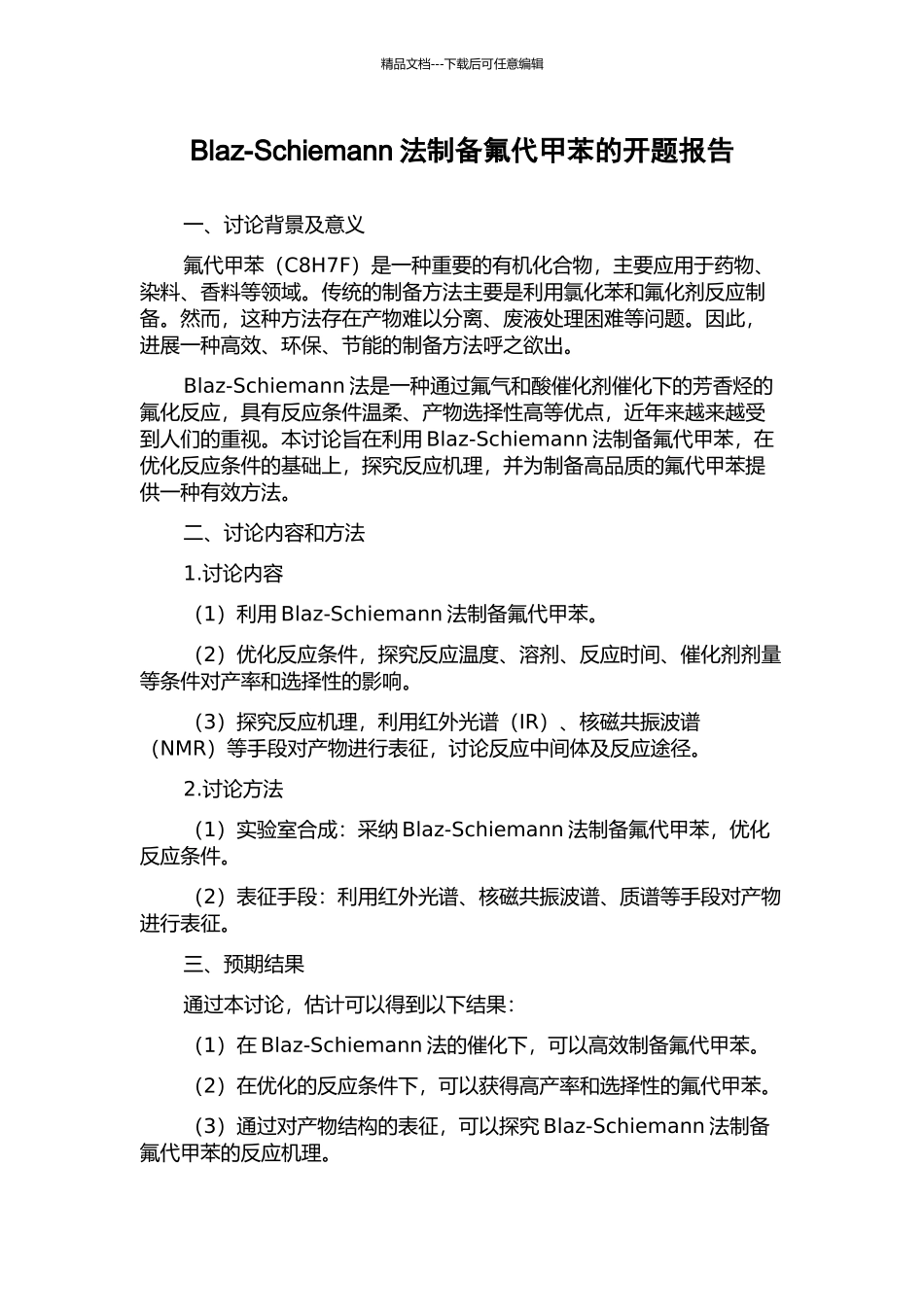 Blaz-Schiemann法制备氟代甲苯的开题报告_第1页