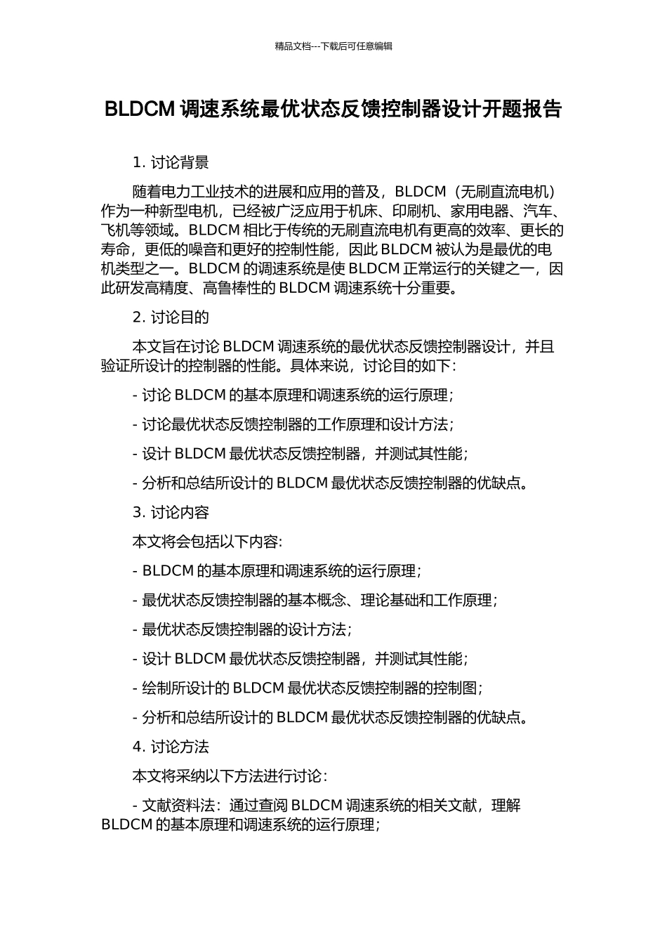 BLDCM调速系统最优状态反馈控制器设计开题报告_第1页