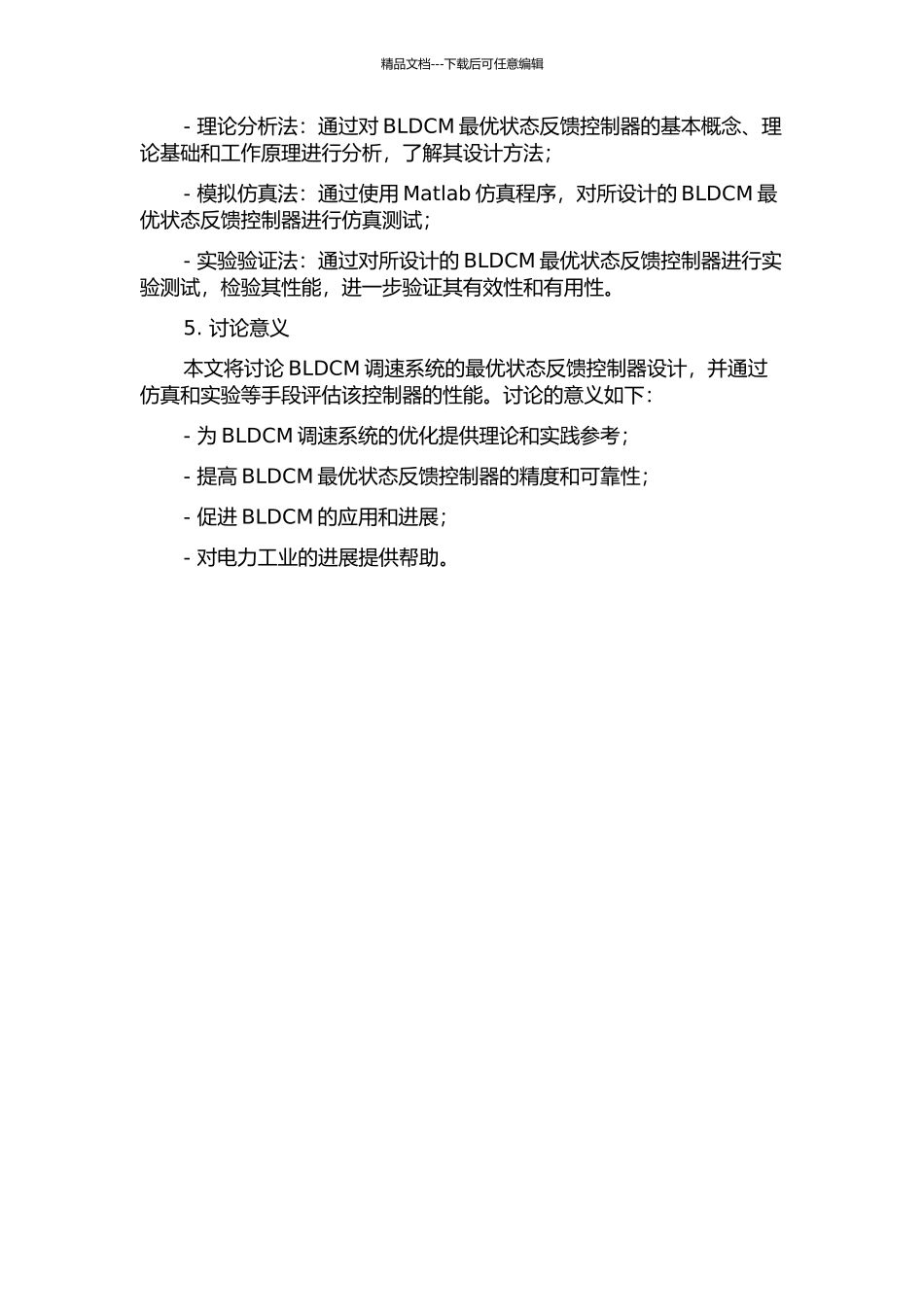 BLDCM调速系统最优状态反馈控制器设计开题报告_第2页