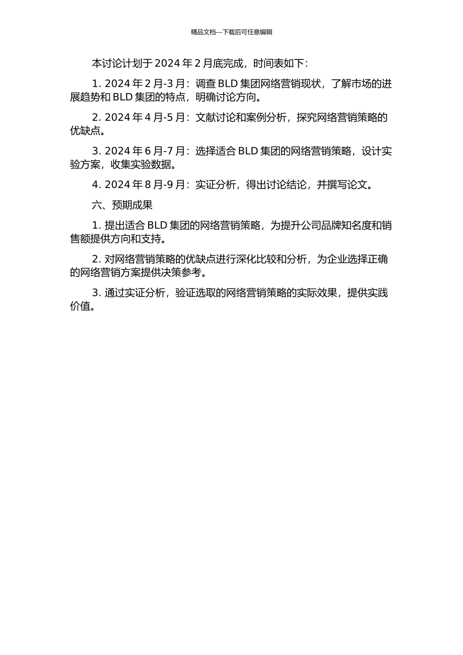 BLD集团网络营销策略研究的开题报告_第2页