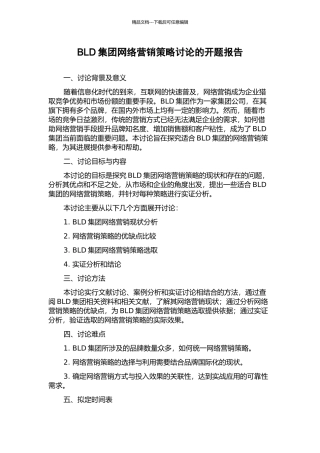 BLD集团网络营销策略研究的开题报告