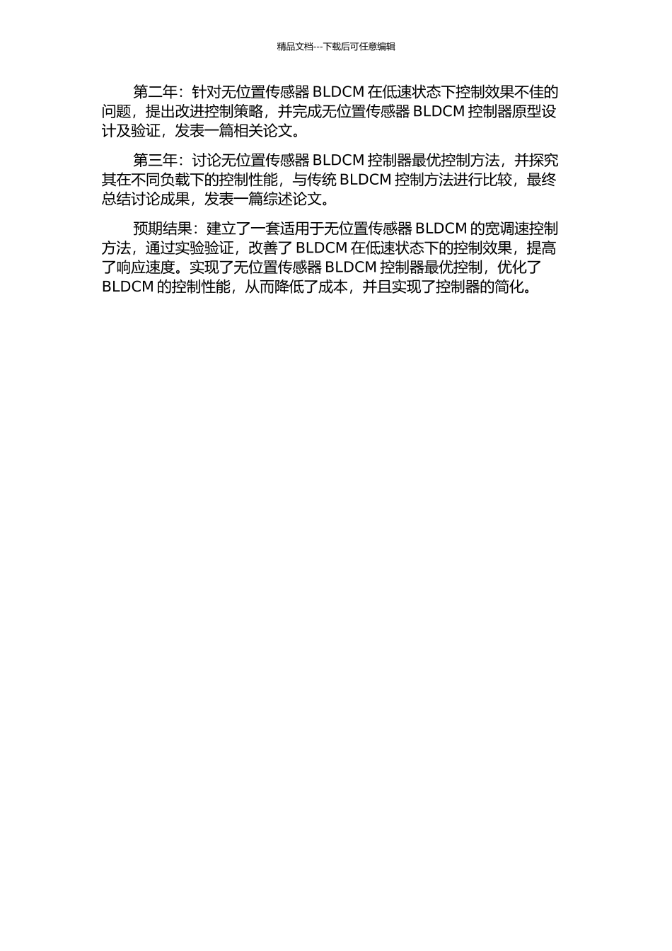 BLDCM的宽调速无位置传感器控制方法研究及其实现的开题报告_第2页