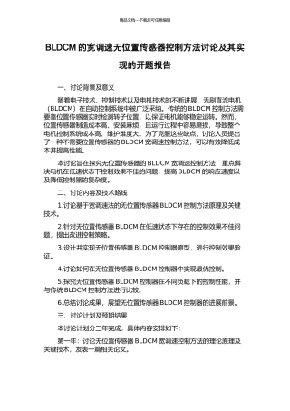 BLDCM的宽调速无位置传感器控制方法研究及其实现的开题报告