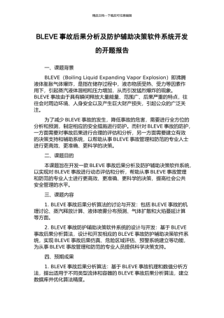BLEVE事故后果分析及防护辅助决策软件系统开发的开题报告