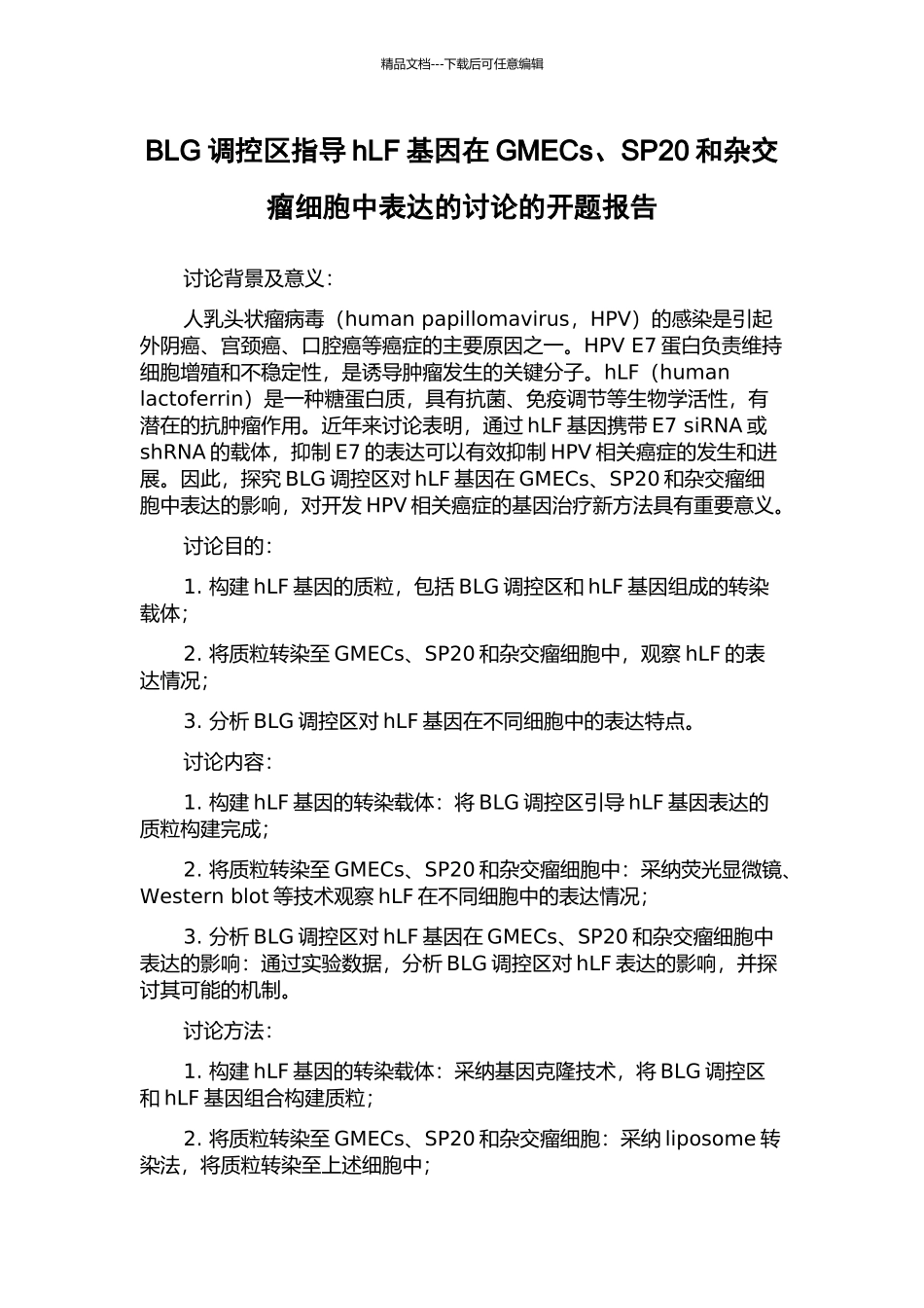 BLG调控区指导hLF基因在GMECs、SP20和杂交瘤细胞中表达的研究的开题报告_第1页