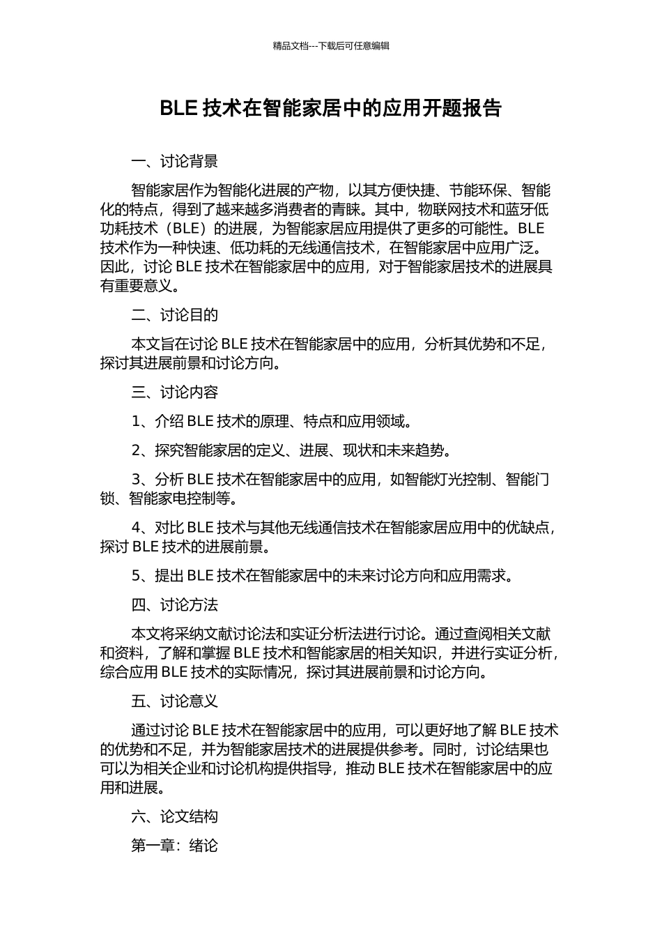 BLE技术在智能家居中的应用开题报告_第1页