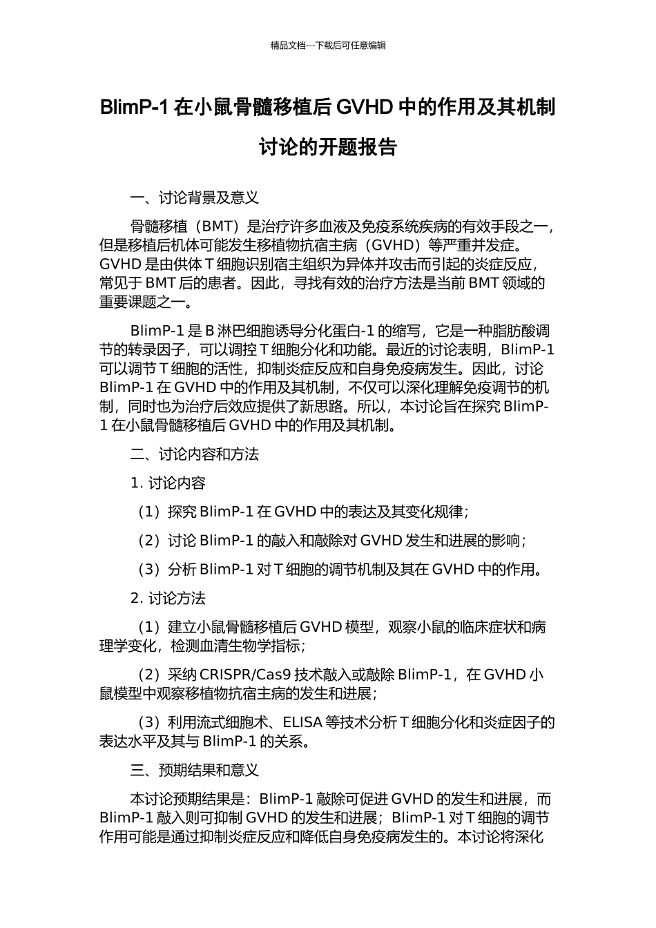 BlimP-1在小鼠骨髓移植后GVHD中的作用及其机制研究的开题报告_第1页