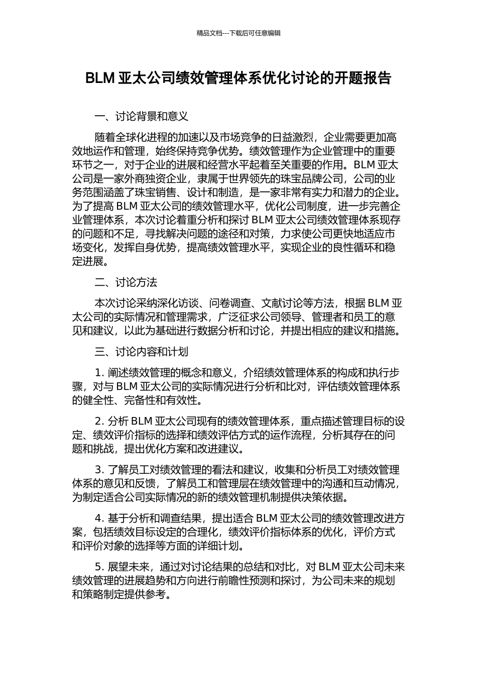 BLM亚太公司绩效管理体系优化研究的开题报告_第1页