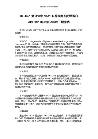 BLOC-1复合体中blos1亚基拟南芥同源蛋白ABLOS1的功能分析的开题报告