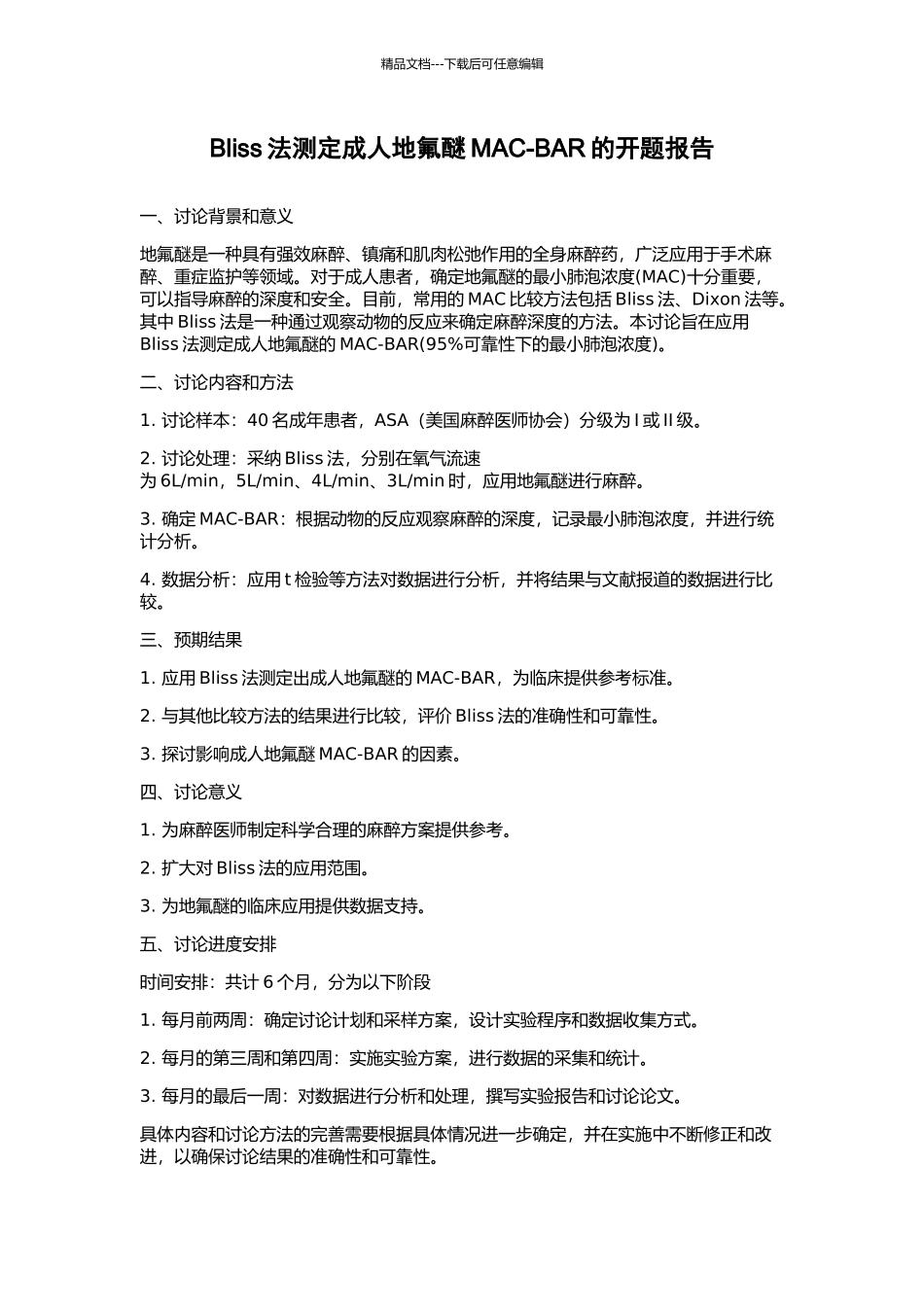 Bliss法测定成人地氟醚MAC-BAR的开题报告_第1页