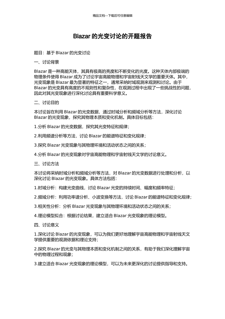 Blazar的光变研究的开题报告_第1页