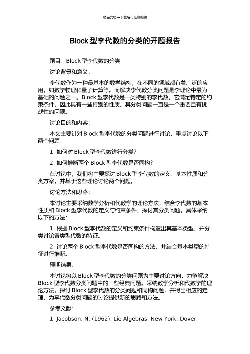 Block型李代数的分类的开题报告_第1页
