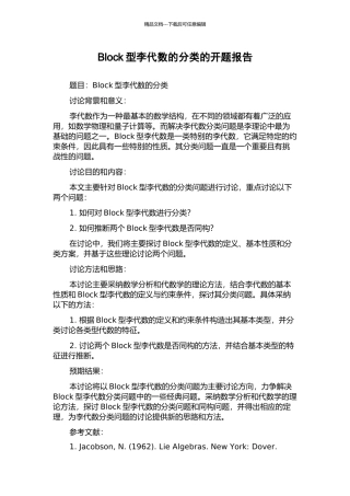 Block型李代数的分类的开题报告