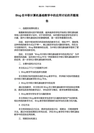 Blog在中职计算机基础教学中的应用研究的开题报告