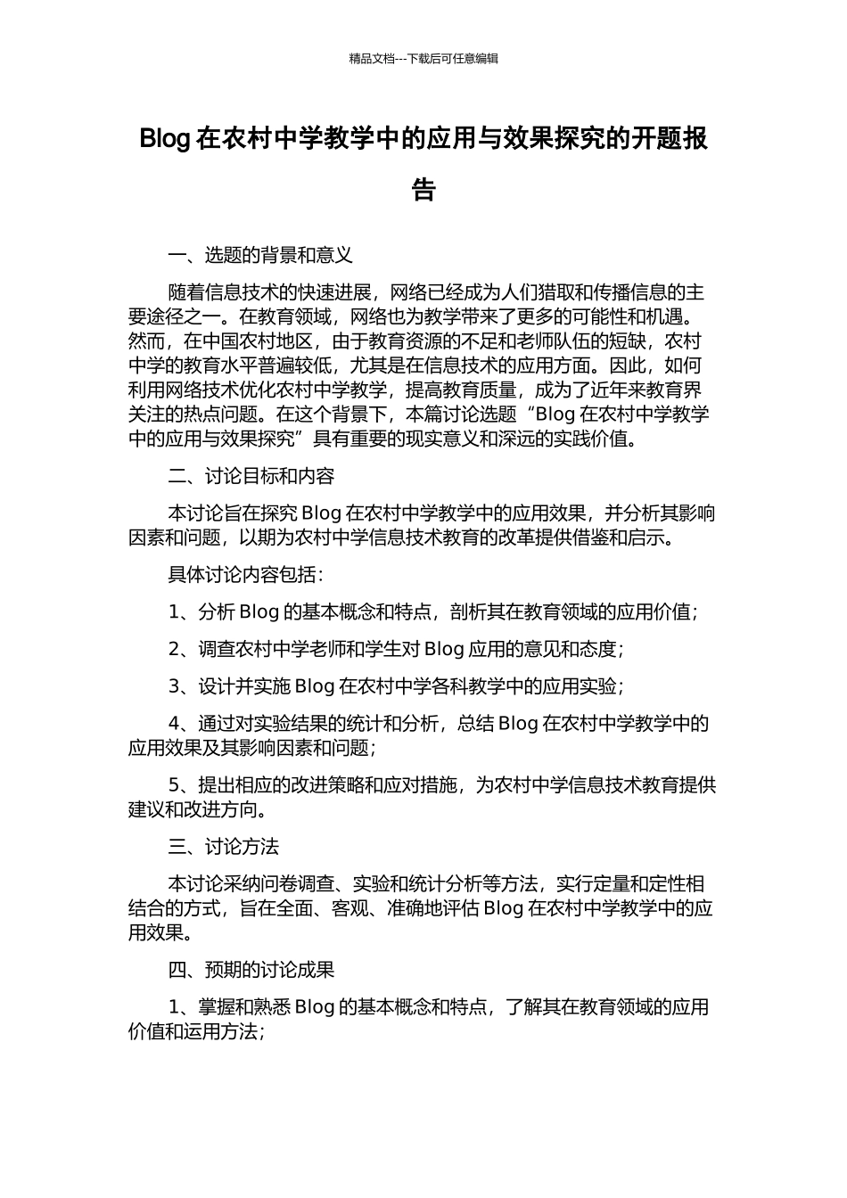 Blog在农村中学教学中的应用与效果探究的开题报告_第1页