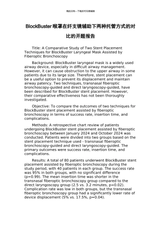BlockBuster喉罩在纤支镜辅助下两种托管方式的对比的开题报告