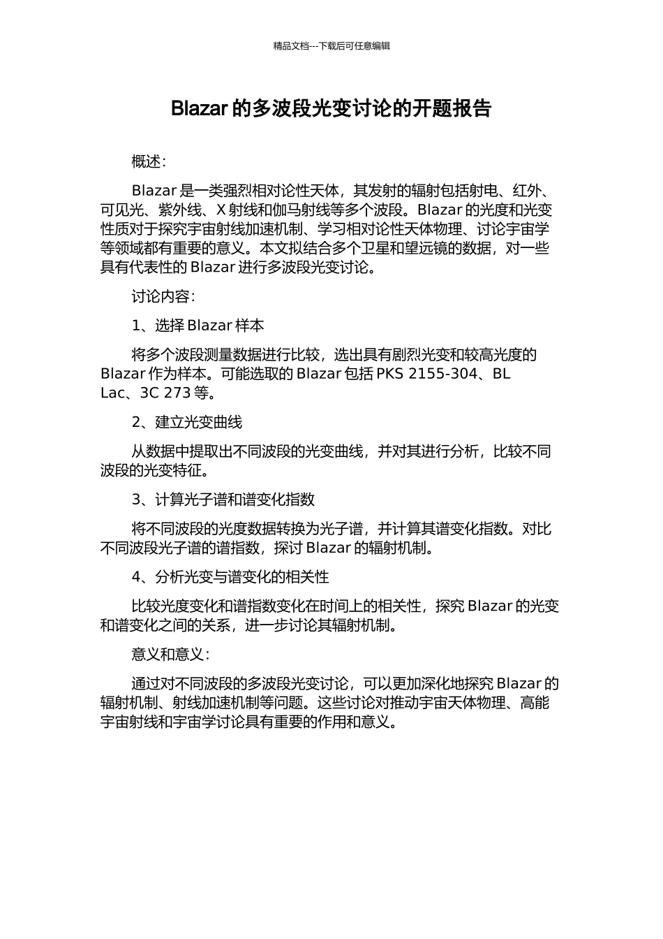 Blazar的多波段光变研究的开题报告_第1页