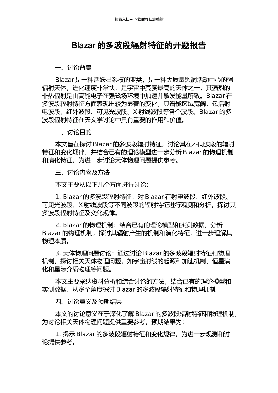 Blazar的多波段辐射特征的开题报告_第1页