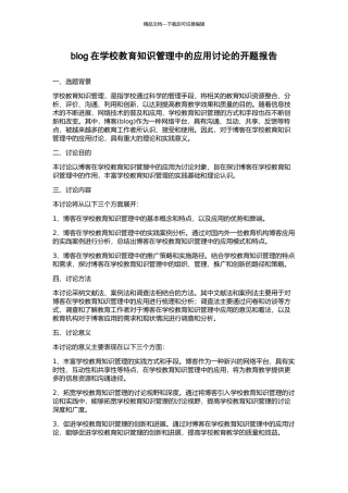blog在学校教育知识管理中的应用研究的开题报告