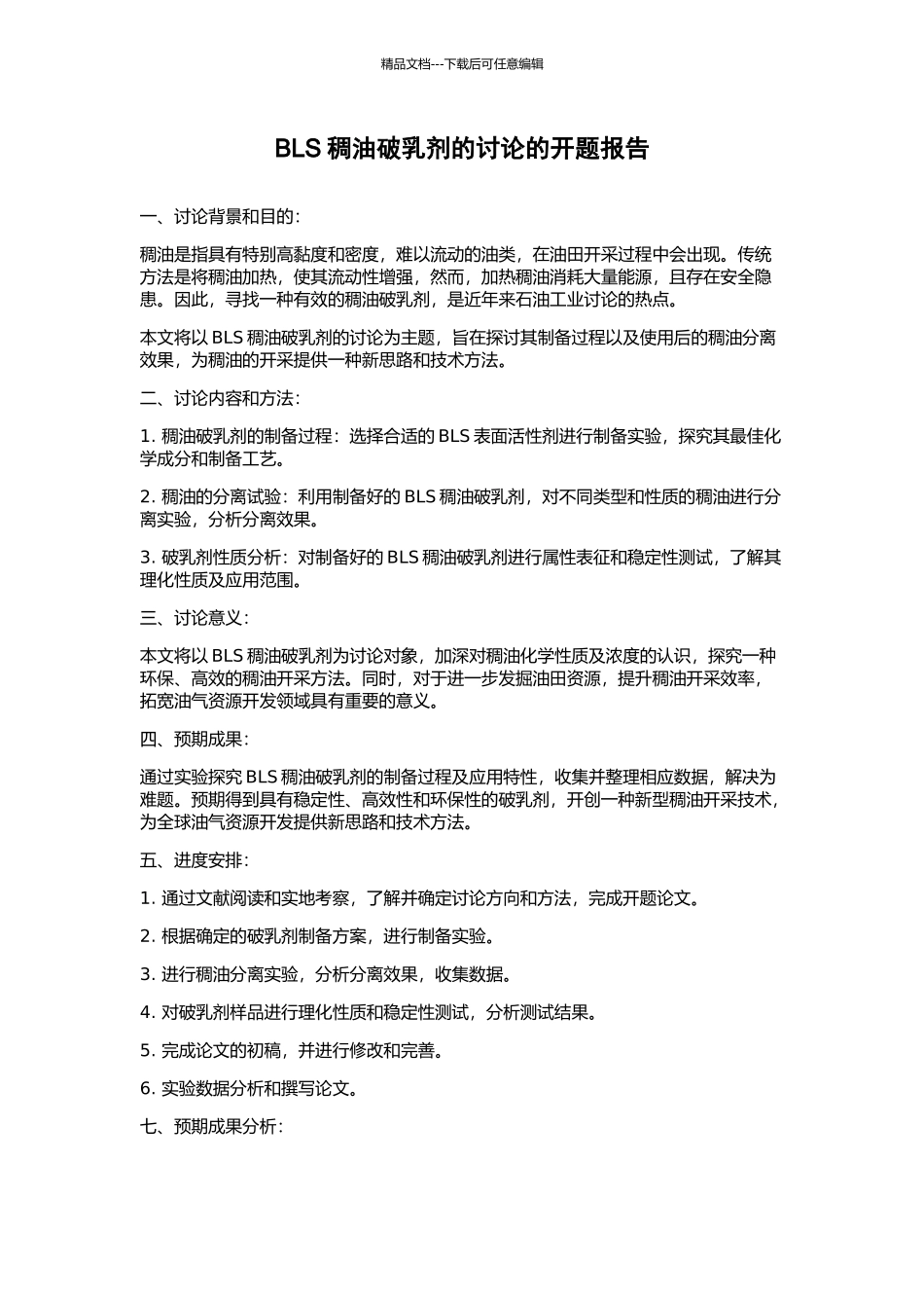 BLS稠油破乳剂的研究的开题报告_第1页