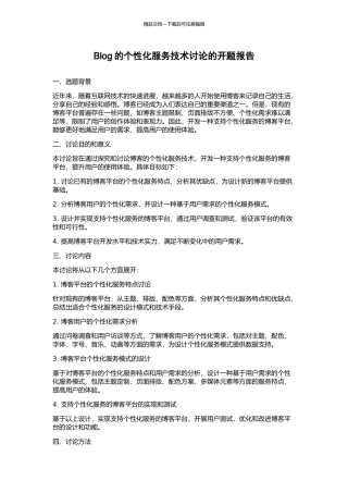 Blog的个性化服务技术研究的开题报告