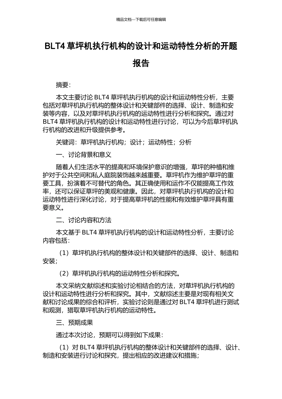 BLT4草坪机执行机构的设计和运动特性分析的开题报告_第1页