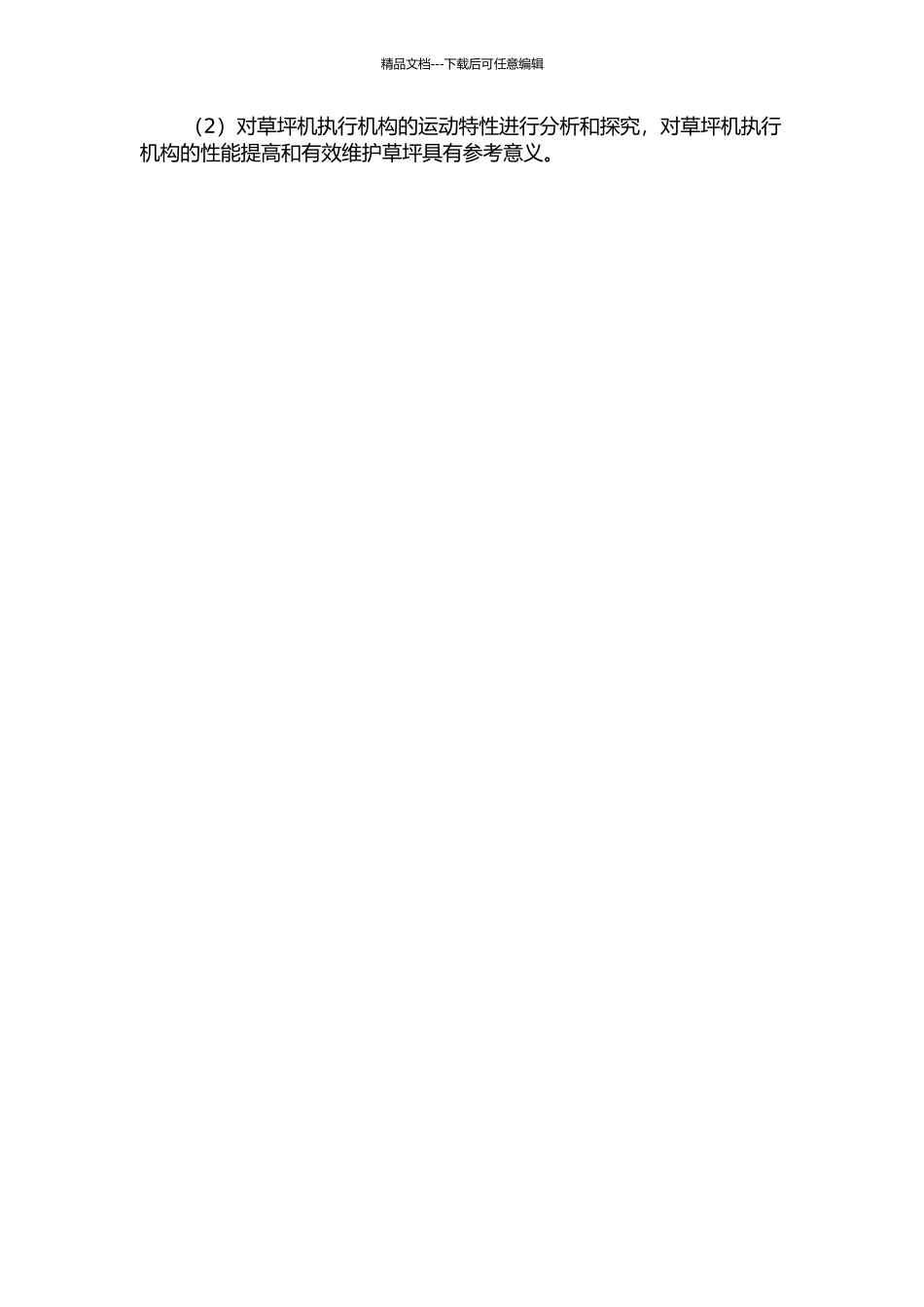 BLT4草坪机执行机构的设计和运动特性分析的开题报告_第2页