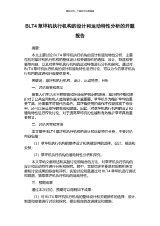 BLT4草坪机执行机构的设计和运动特性分析的开题报告