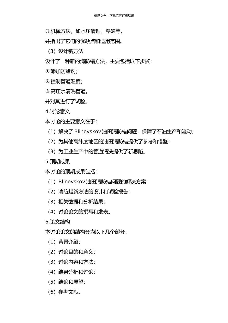 Blinovskov油田清防蜡设计的开题报告_第2页