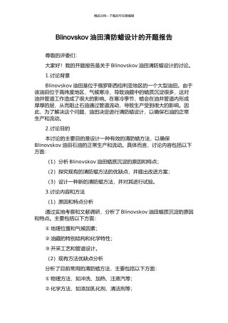 Blinovskov油田清防蜡设计的开题报告