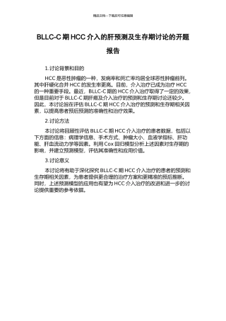 BLLC-C期HCC介入的肝预测及生存期研究的开题报告
