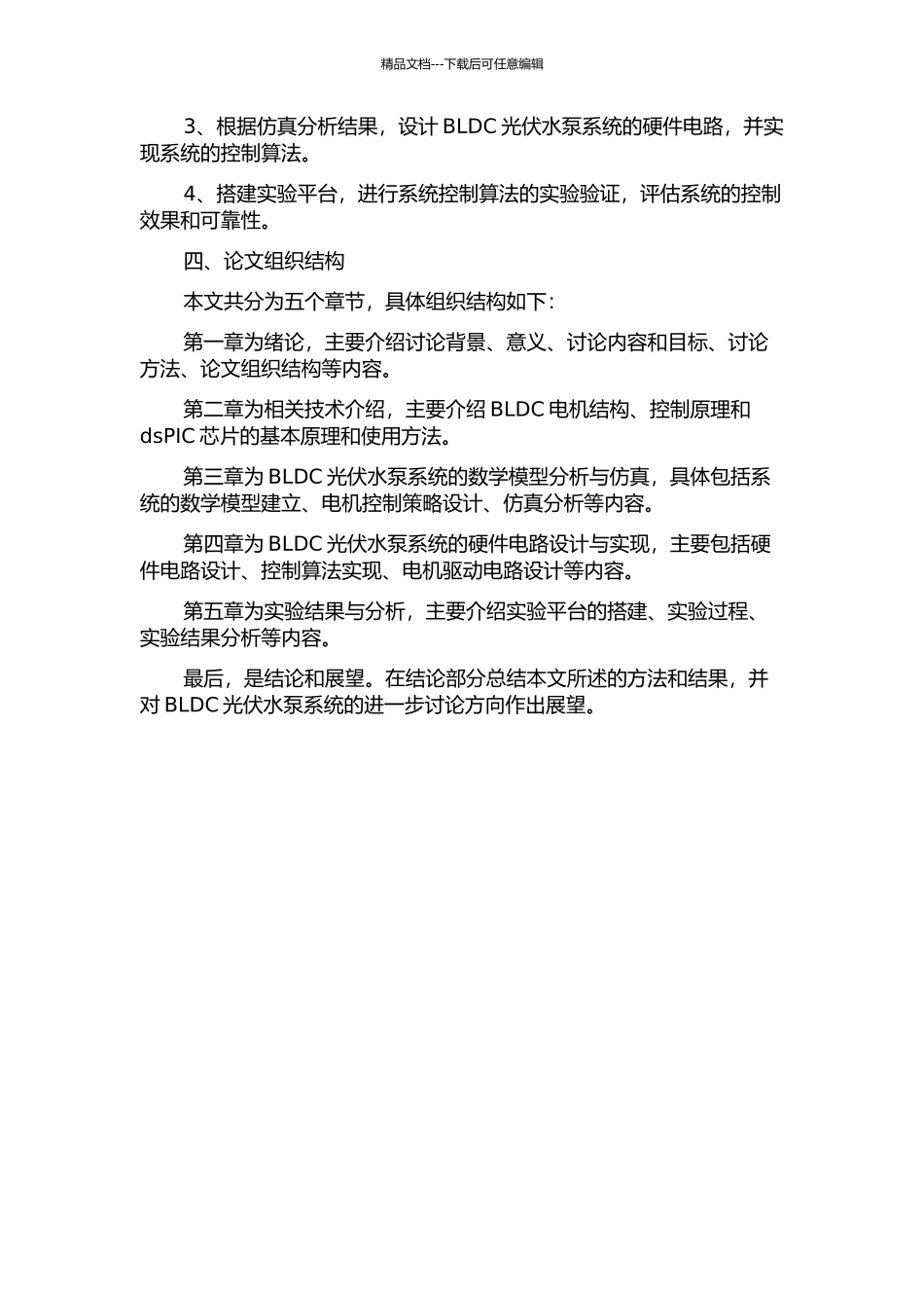 BLDC光伏水泵系统的dsPIC控制研究的开题报告_第2页