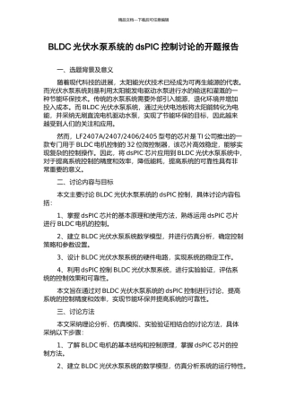 BLDC光伏水泵系统的dsPIC控制研究的开题报告