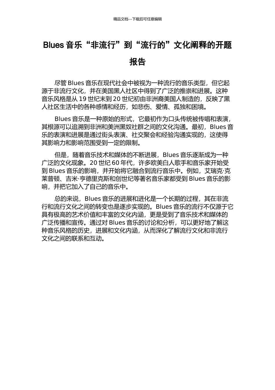 Blues音乐“非流行”到“流行的”文化阐释的开题报告_第1页
