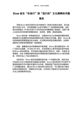 Blues音乐“非流行”到“流行的”文化阐释的开题报告