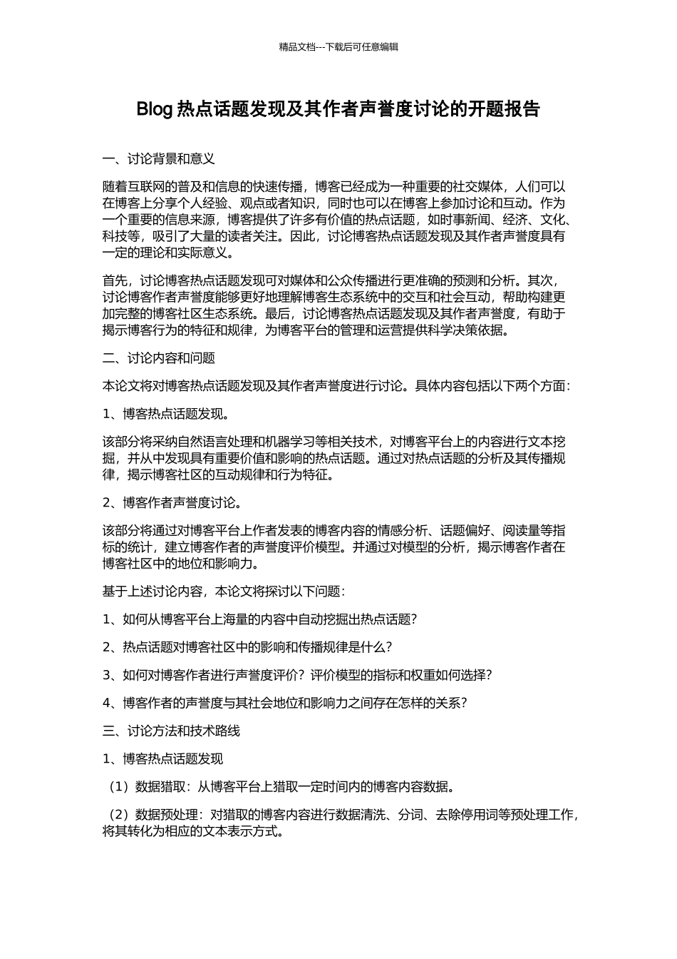 Blog热点话题发现及其作者声誉度研究的开题报告_第1页