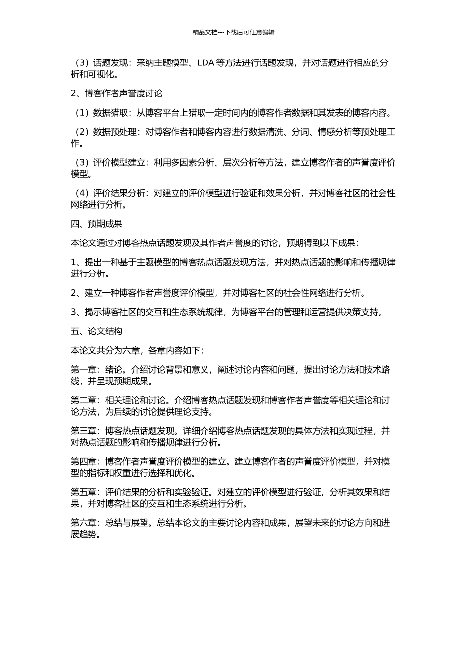 Blog热点话题发现及其作者声誉度研究的开题报告_第2页