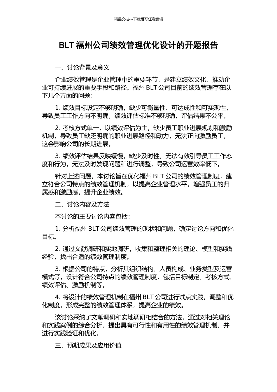BLT福州公司绩效管理优化设计的开题报告_第1页