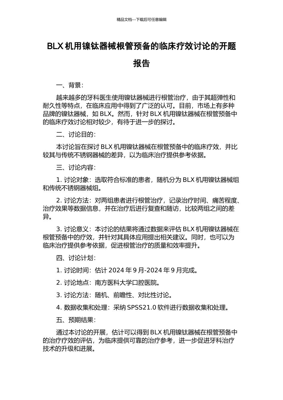 BLX机用镍钛器械根管预备的临床疗效研究的开题报告_第1页