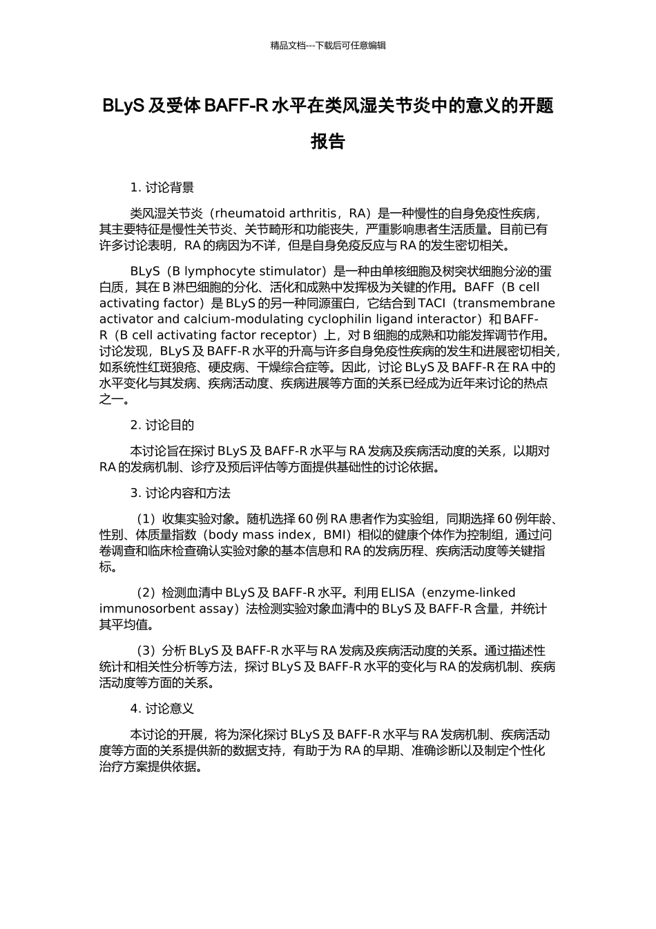 BLyS及受体BAFF-R水平在类风湿关节炎中的意义的开题报告_第1页