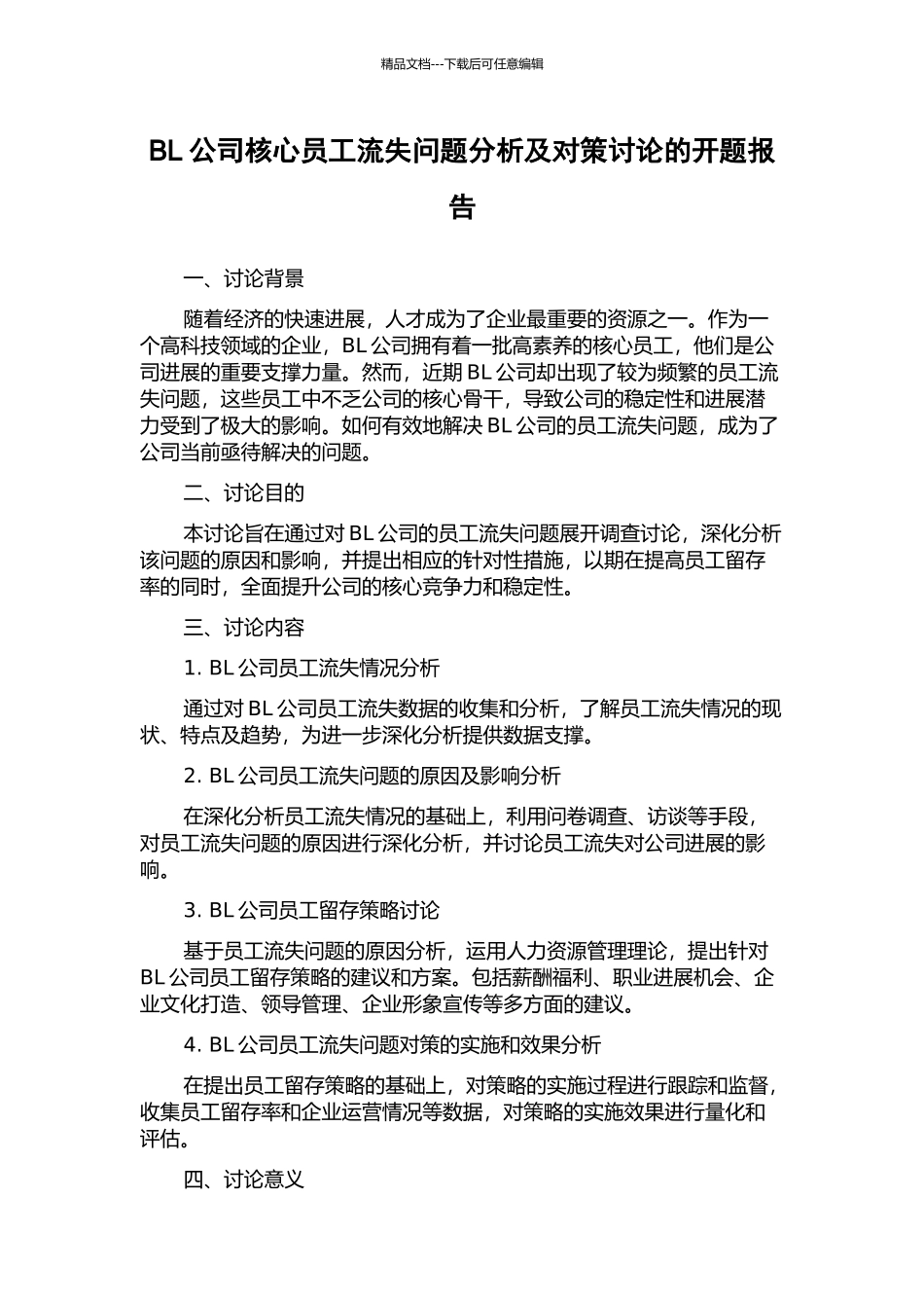 BL公司核心员工流失问题分析及对策研究的开题报告_第1页