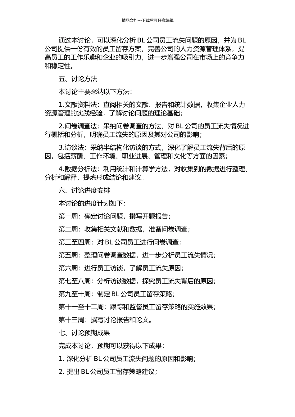 BL公司核心员工流失问题分析及对策研究的开题报告_第2页