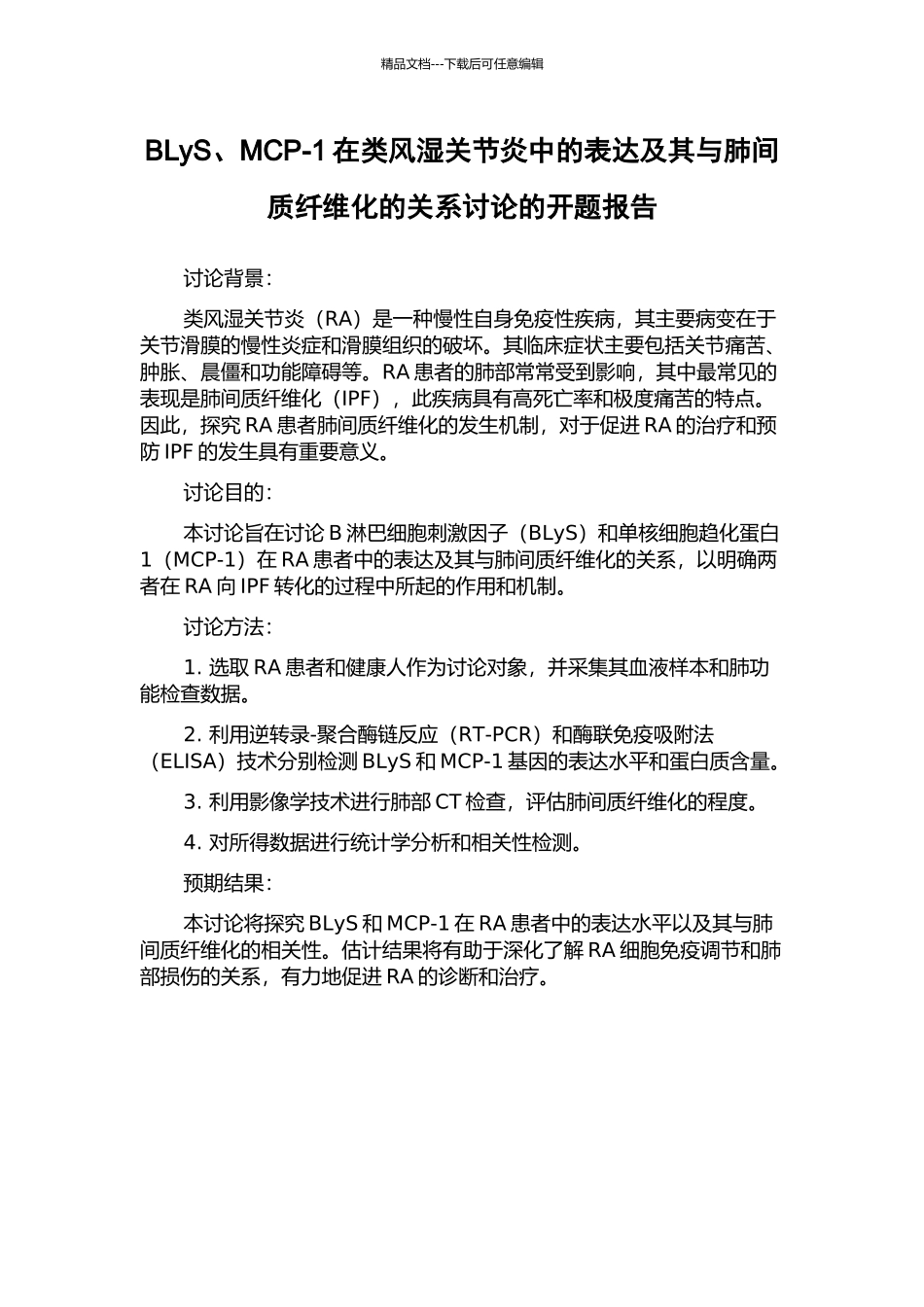 BLyS、MCP-1在类风湿关节炎中的表达及其与肺间质纤维化的关系研究的开题报告_第1页