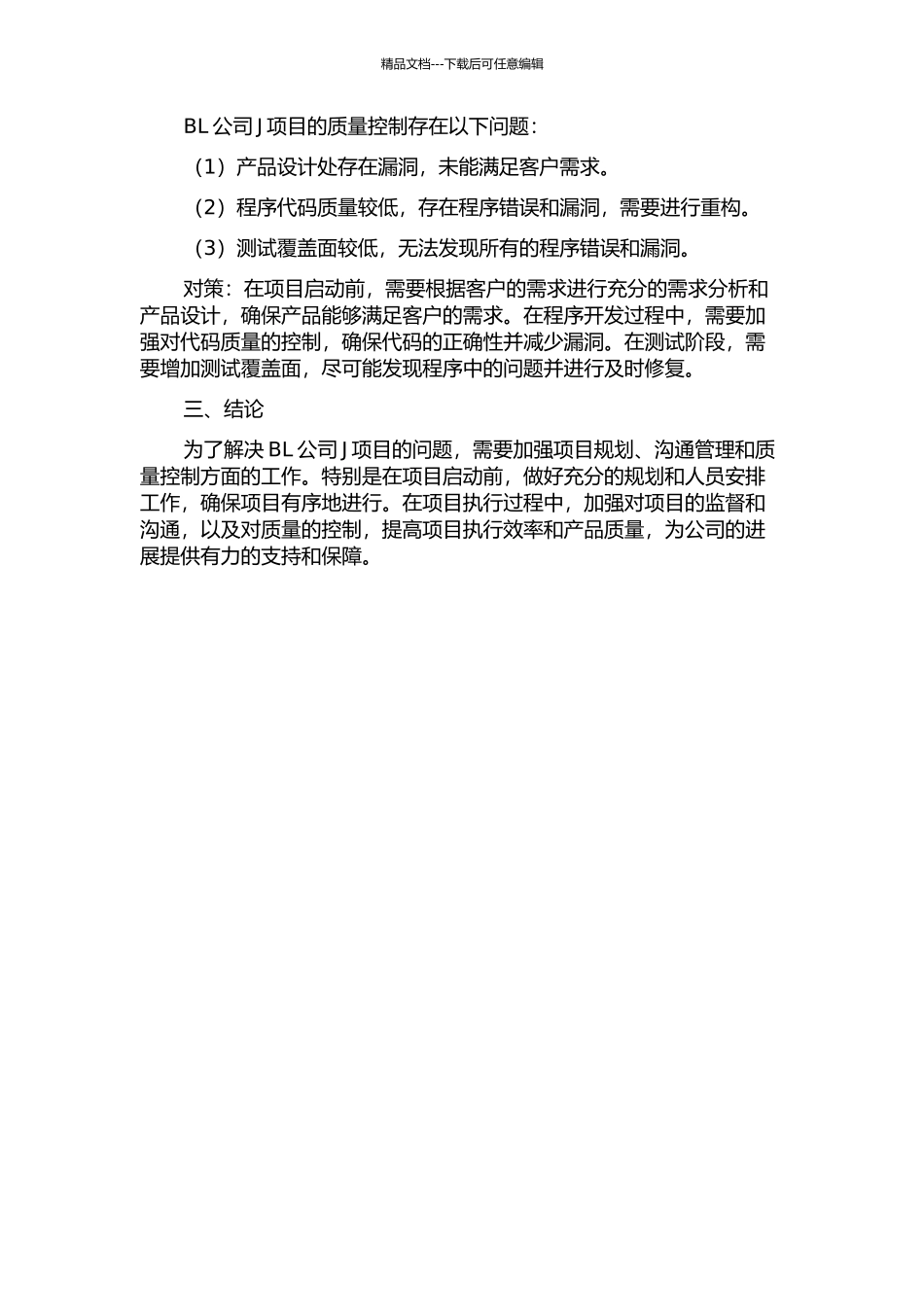 BL公司J项目管理问题与对策研究的开题报告_第2页