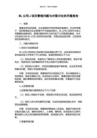 BL公司J项目管理问题与对策研究的开题报告