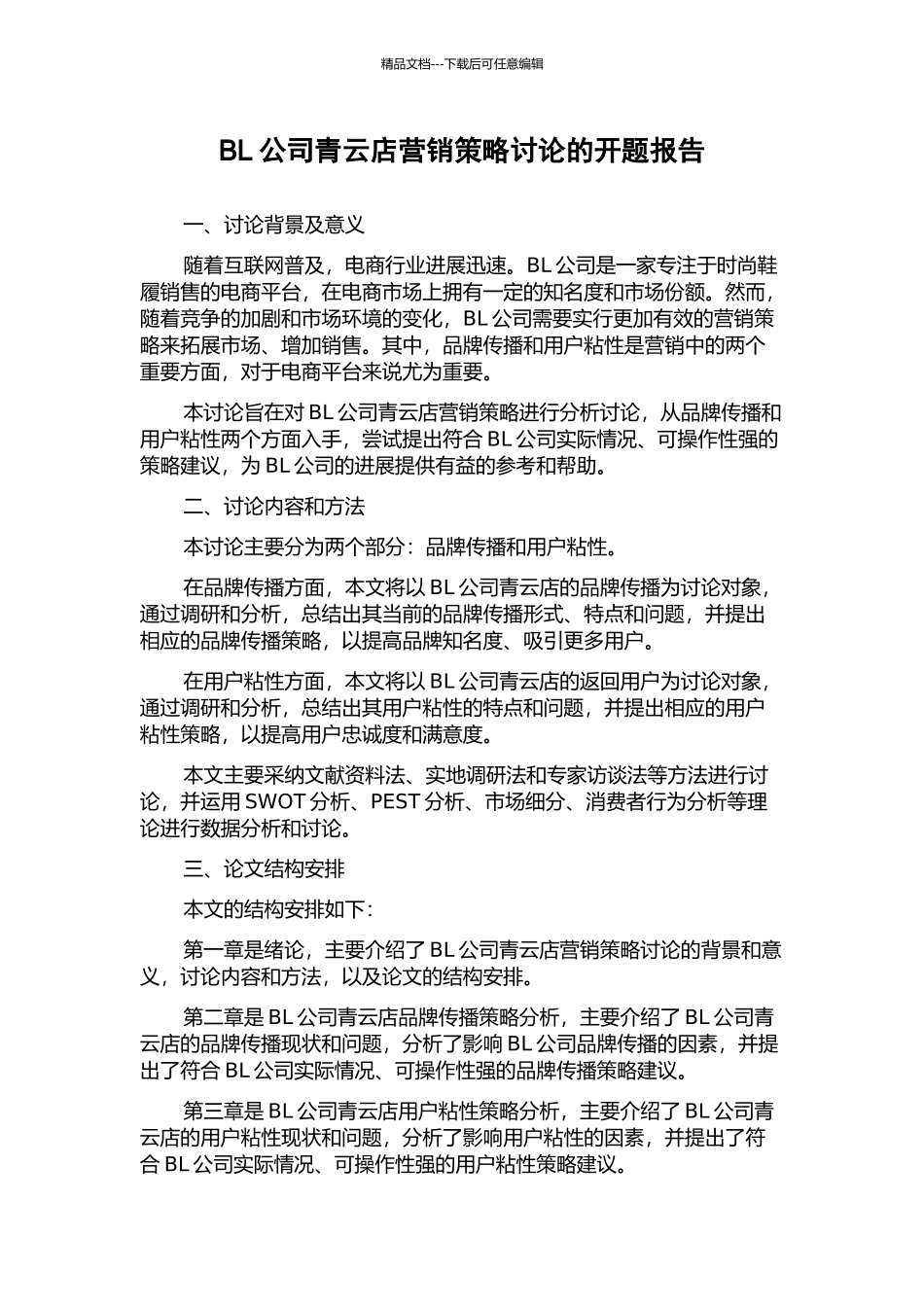 BL公司青云店营销策略研究的开题报告_第1页