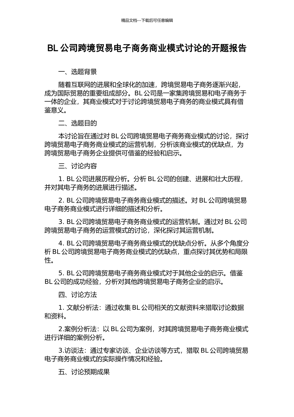 BL公司跨境贸易电子商务商业模式研究的开题报告_第1页